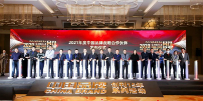 “2020中國(guó)品牌年會(huì)暨中國(guó)品牌創(chuàng)刊15年系列活動(dòng)”在京圓滿召開(kāi)