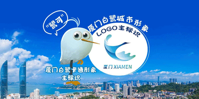 廈門白鷺城市形象LOGO設計和卡通形象正式發(fā)布