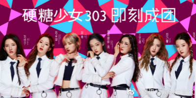 硬糖少女303成團，土味LOGO設計遭全網吐糟！