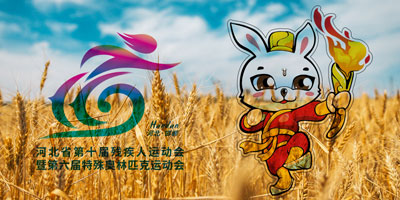 河北省第十屆殘疾人運動會會徽，吉祥物公布