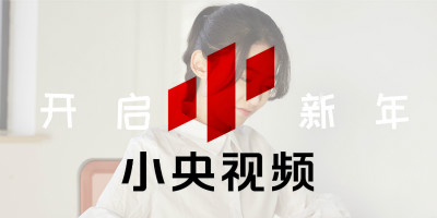 央視旗下原創(chuàng)品牌，小央視頻品牌LOGO全新改版發(fā)布