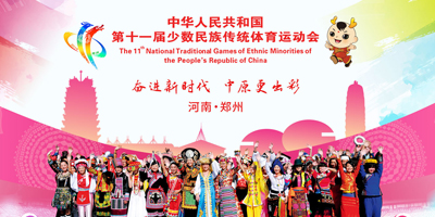 高瑞思享：第十一屆全國少數(shù)民族傳統(tǒng)體育運動會即將開幕了?。?！