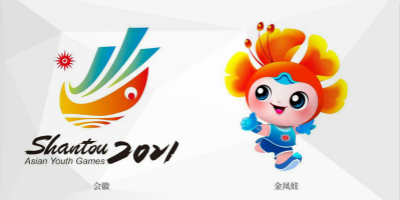 汕頭2021亞洲青年運(yùn)動(dòng)會(huì)會(huì)徽、主題口號(hào)、吉祥物正式公布！