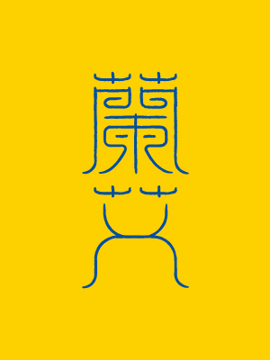 蘭艾中草藥產(chǎn)品LOGO與包裝設(shè)計