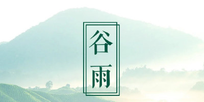 谷雨節(jié)氣，品牌們的借勢海報設(shè)計大賞