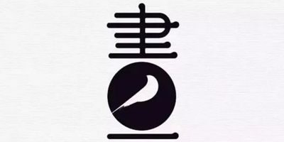 北京logo設(shè)計(jì)：中國風(fēng)創(chuàng)意LOGO設(shè)計(jì)賞析