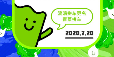 滴滴拼車更名為“青菜拼車”，發(fā)布全新獨(dú)立品牌