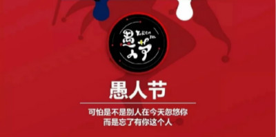 今年愚人節(jié)借勢(shì)海報(bào)，你準(zhǔn)備好了嗎？