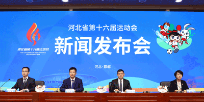 河北省第十六屆運(yùn)動(dòng)會(huì)會(huì)徽，吉祥物發(fā)布