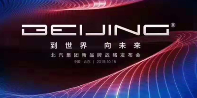 從BEIJING 到世界 向未來(lái)！北汽集團(tuán)發(fā)布全新BEIJING品牌