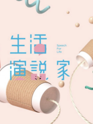 超級(jí)演說學(xué)院品牌公關(guān)、自媒體運(yùn)營 