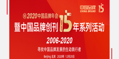 2020中國(guó)品牌年會(huì)暨中國(guó)品牌創(chuàng)刊15年系列活動(dòng)將在京召開(kāi)