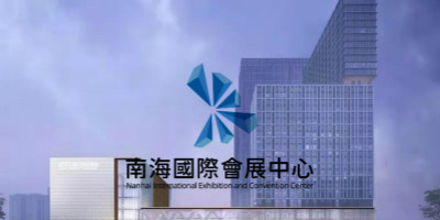 南海國際會展中心LOGO設計正式發(fā)布！