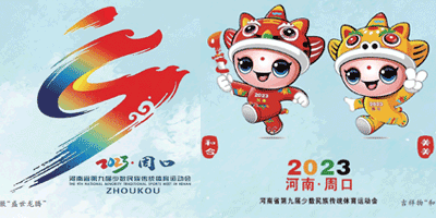 河南省第九屆少數(shù)民族傳統(tǒng)體育運(yùn)動(dòng)會(huì)會(huì)徽、吉祥物發(fā)布