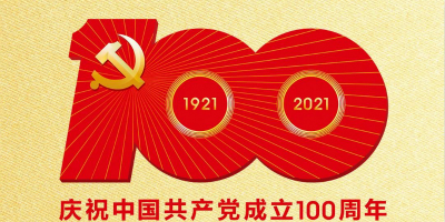 中國(guó)共產(chǎn)黨成立100周年慶祝活動(dòng)標(biāo)識(shí)發(fā)布！