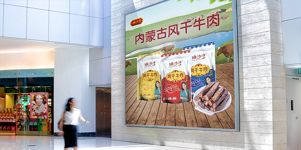 響沙灣牛肉干包裝設(shè)計(jì)展示海報(bào)_北京包裝設(shè)計(jì)_高瑞品牌