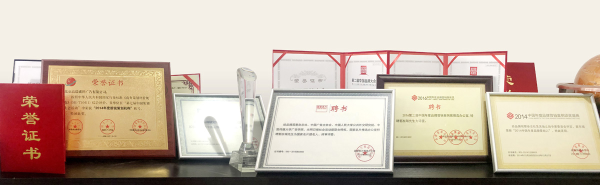 高瑞品牌設(shè)計公司獲得榮譽獎項——北京高瑞盛世廣告有限公司