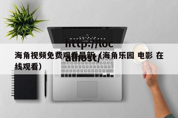 海角视频免费观看最新（海角乐园 电影 在线观看）