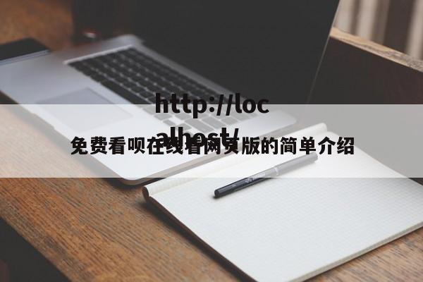 免费看呗在线看网页版的简单介绍