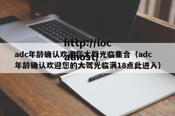 adc年龄确认欢迎您大驾光临集合（adc年龄确认欢迎您的大驾光临满18点此进入）