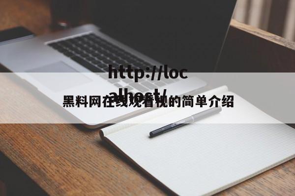 黑料网在线观看视的简单介绍