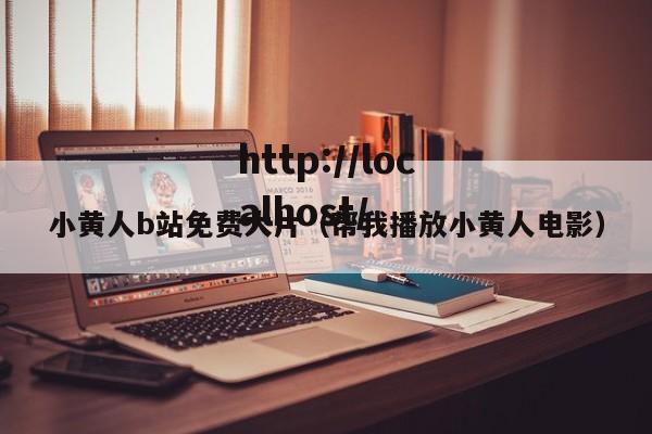 小黄人b站免费大片（帮我播放小黄人电影）
