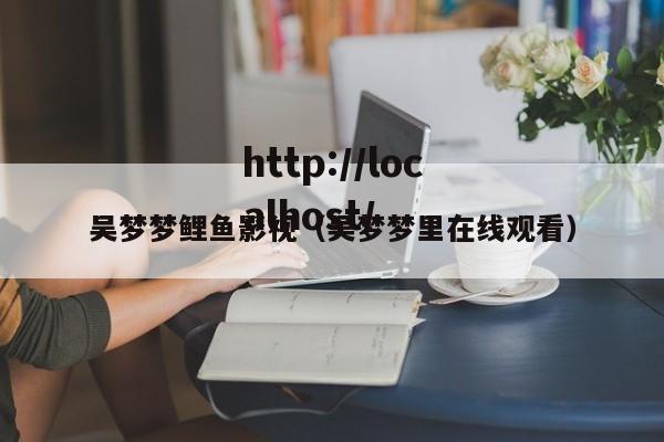 吴梦梦鲤鱼影视（吴梦梦里在线观看）