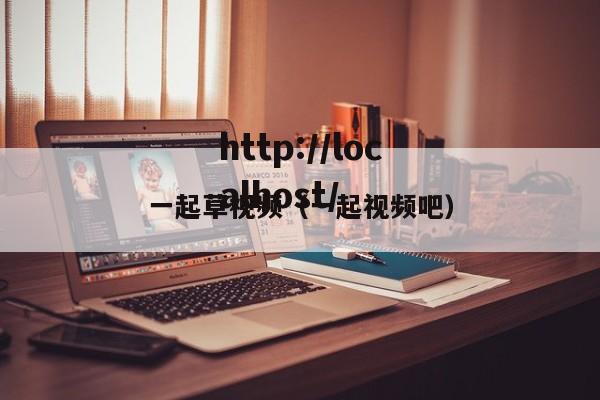 一起草视频（一起视频吧）