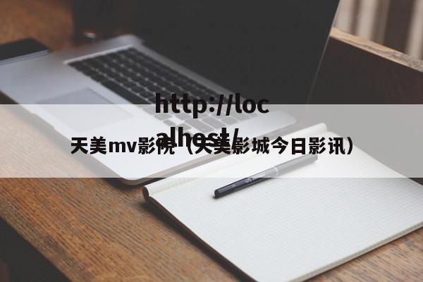 天美mv影院（天美影城今日影讯）