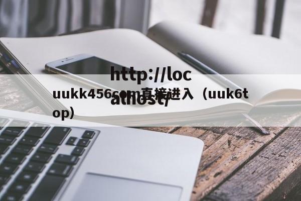 uukk456com直接进入（uuk6top）