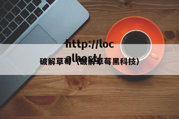 破解草莓（破解草莓黑科技）