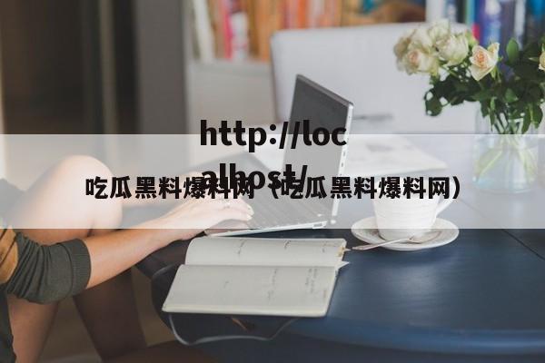 吃瓜黑料爆料网（吃瓜黑料爆料网）