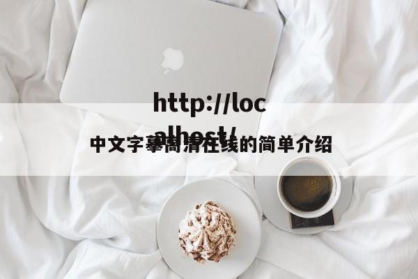 中文字摹高清在线的简单介绍