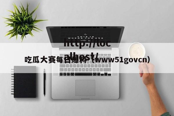 吃瓜大赛每日爆料（www51govcn）