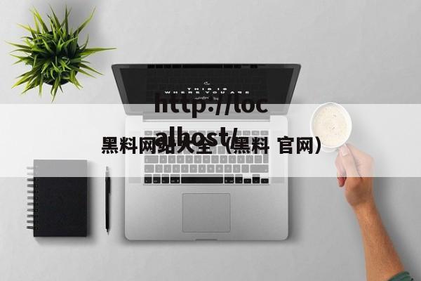 黑料网站大全（黑料 官网）