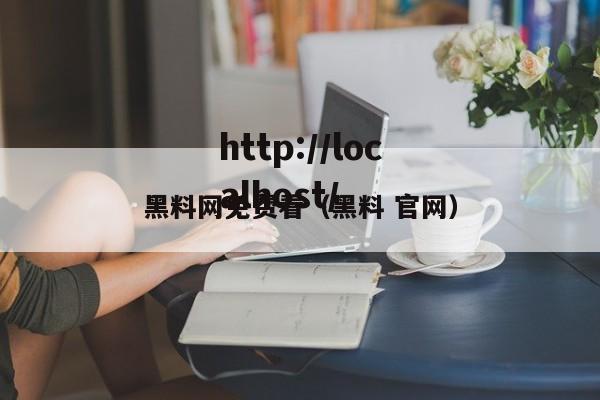 黑料网免费看（黑料 官网）
