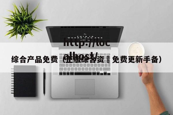 综合产品免费（正版综合资枓免费更新手备）