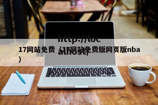 17网站免费（17网站免费版网页版nba）