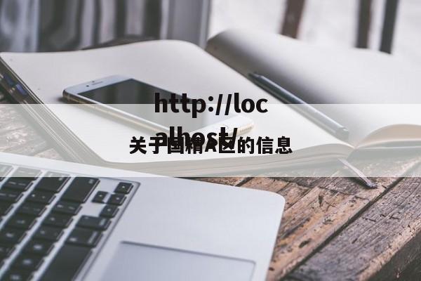 关于国精A区的信息