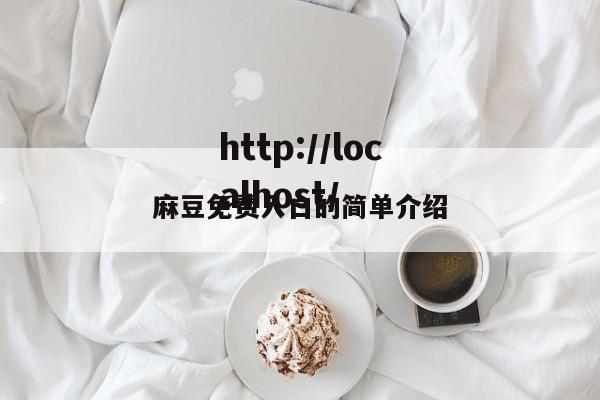 麻豆免费入口的简单介绍