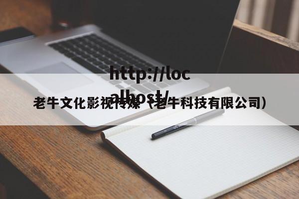 老牛文化影视传媒（老牛科技有限公司）
