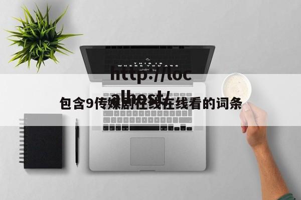 包含9传媒剧在线在线看的词条