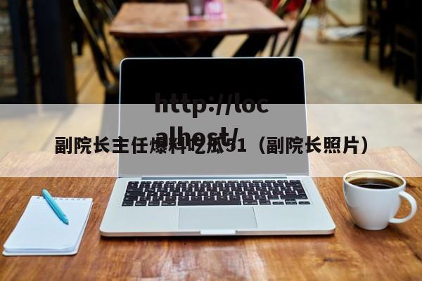 副院长主任爆料吃瓜51（副院长照片）