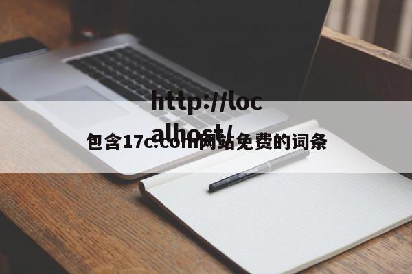 包含17c.com网站免费的词条
