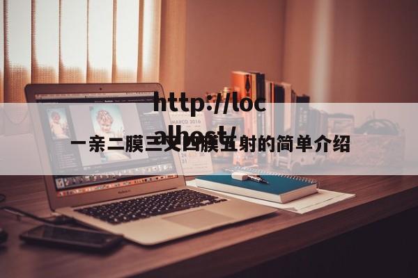 一亲二膜三叉四膜五射的简单介绍