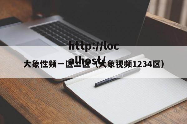大象性频一区二区（大象视频1234区）